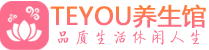 太原柔式按摩spa会所太原高端养生馆_Teyou养生